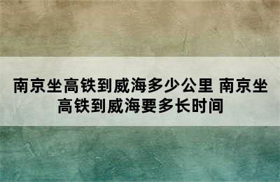 南京坐高铁到威海多少公里 南京坐高铁到威海要多长时间